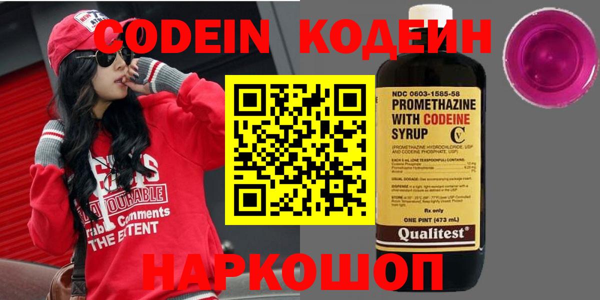 Кодеиновый сироп Lean напиток Lean (лин)  Кодеин Purple Drank  Павлово  Вход с VPN 